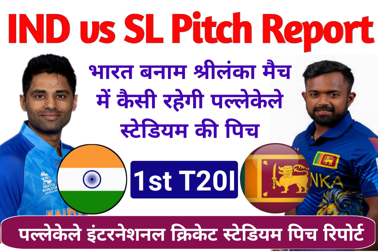 IND vs SL 1st T20I Pitch Report in Hindi