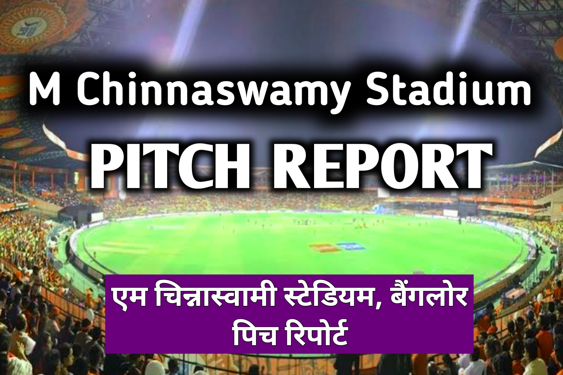 M Chinnaswamy Stadium Pitch Report in Hindi