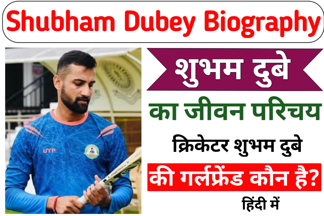 Shubham Dubey Biography in Hindi