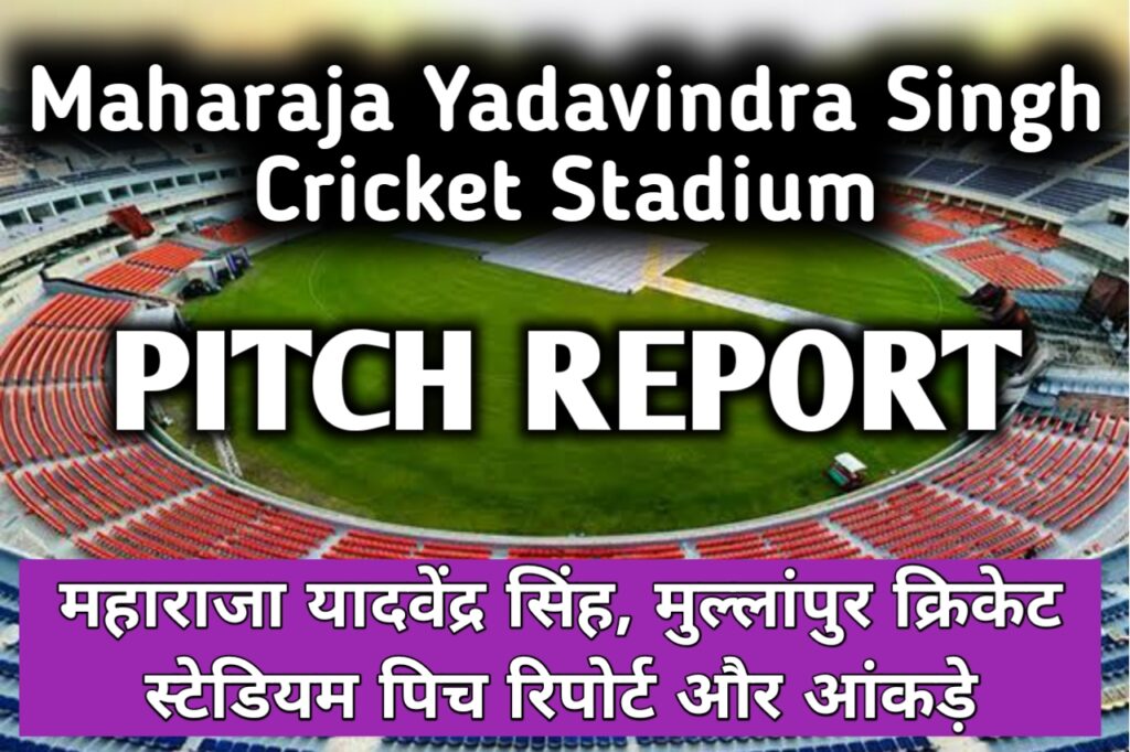 Maharaja Yadavindra Singh Cricket Stadium Pitch Report in Hindi