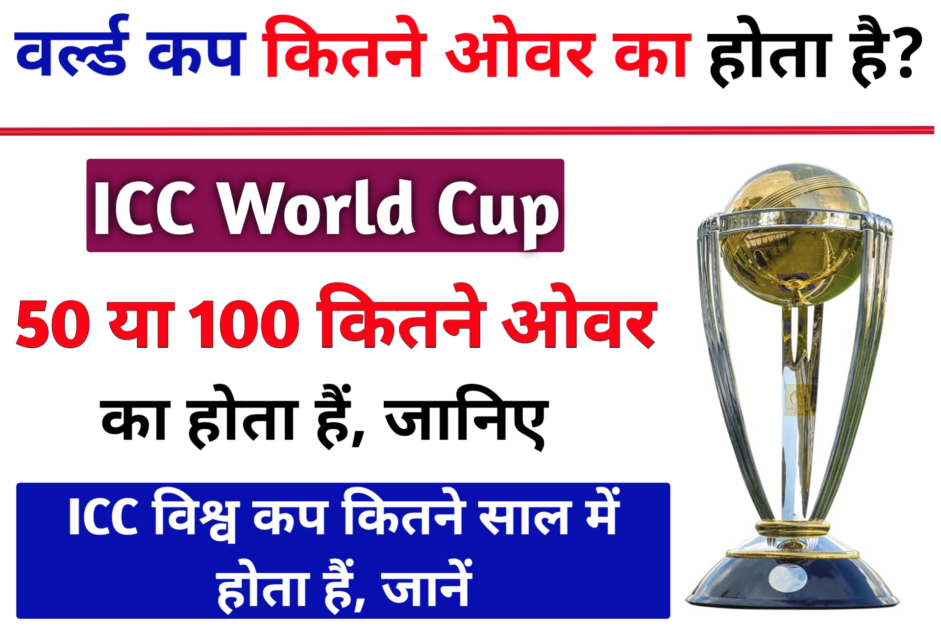 ICC Oneday World Cup Kitne Over Ka Hota Hai