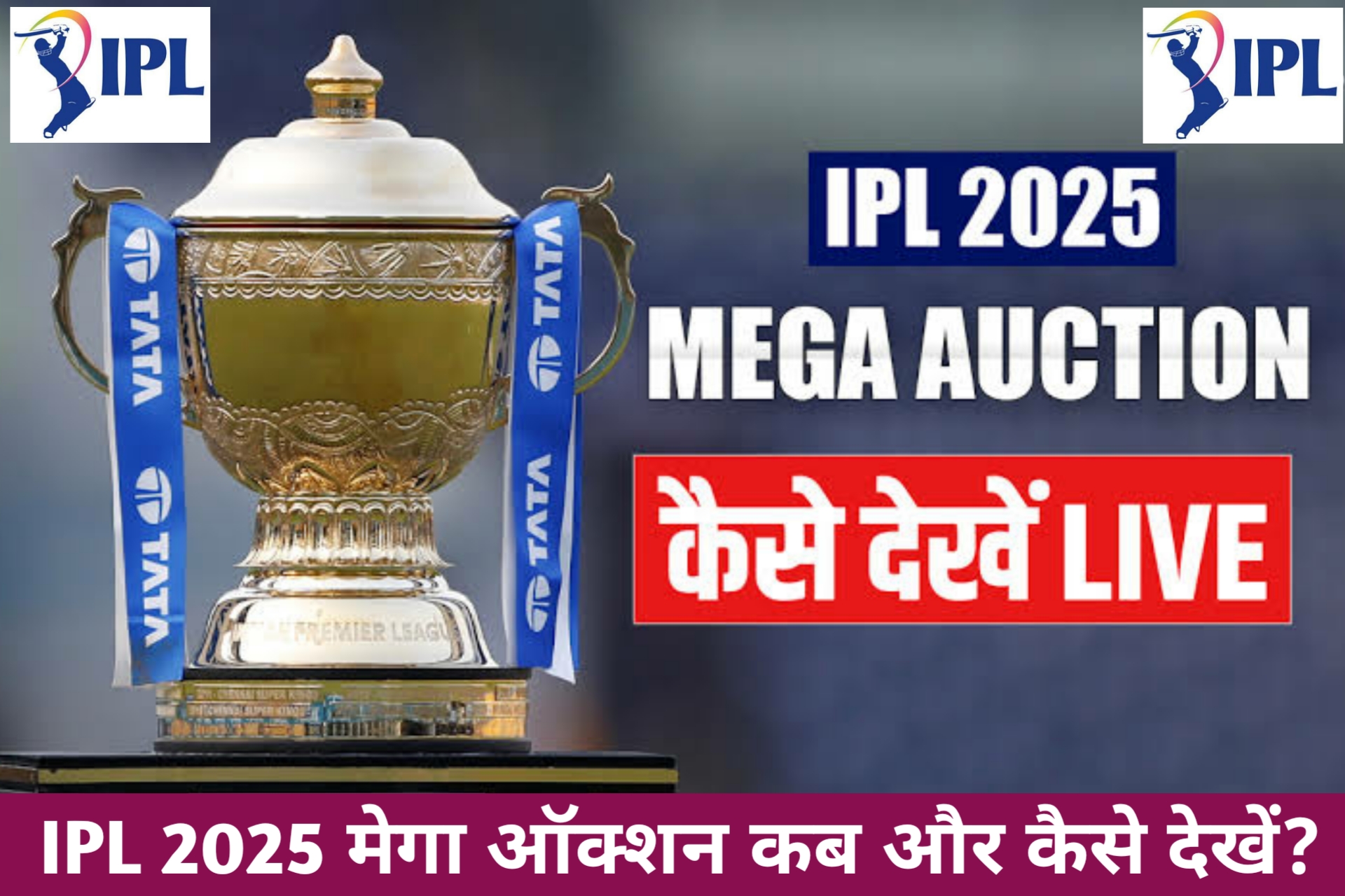 IPL 2025 Auction Kaise Dekhe