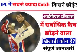 IPL Me Sabse Jyada Catch Kisne Chhode Hai