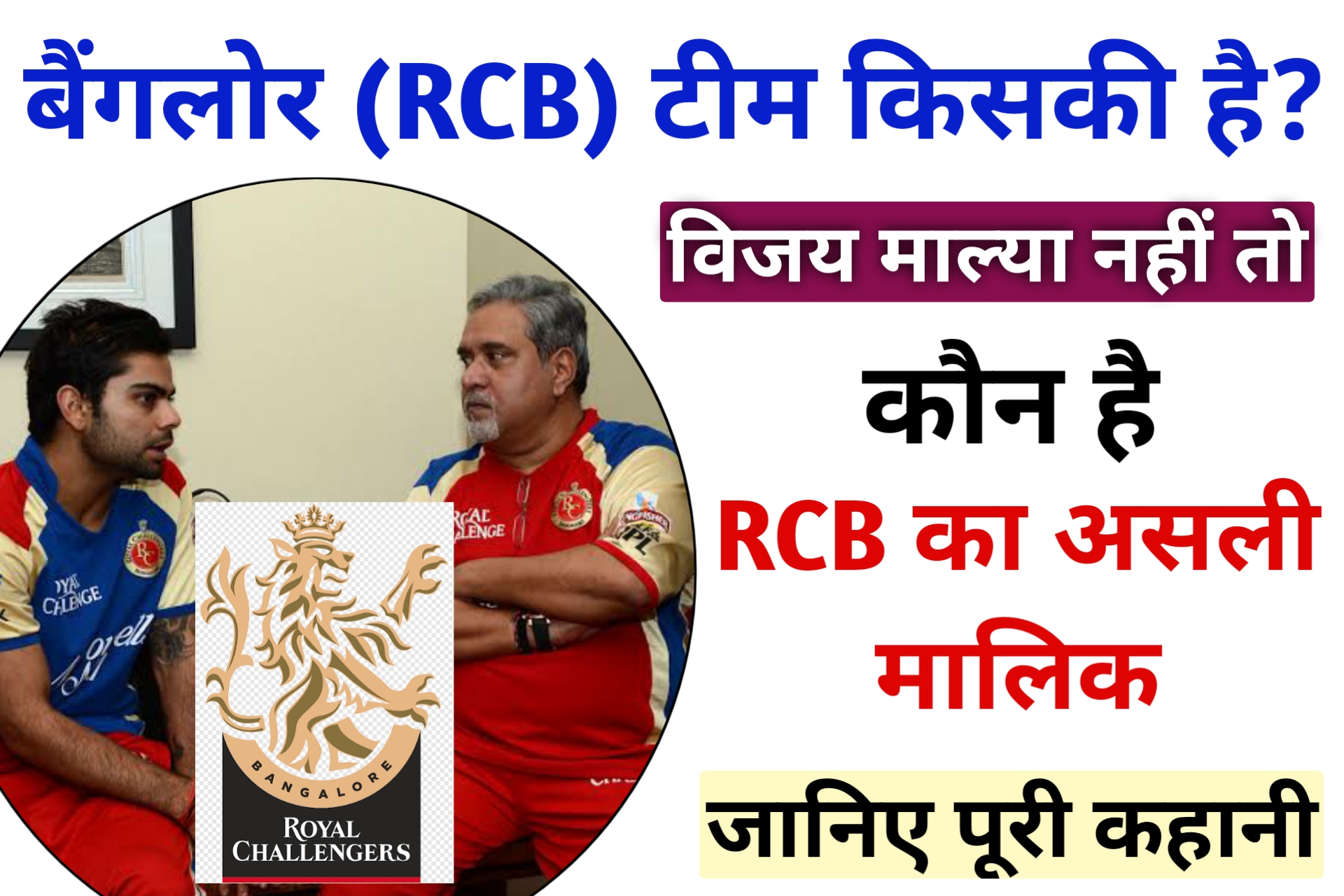 RCB Team Ka Malik Kaun Hai