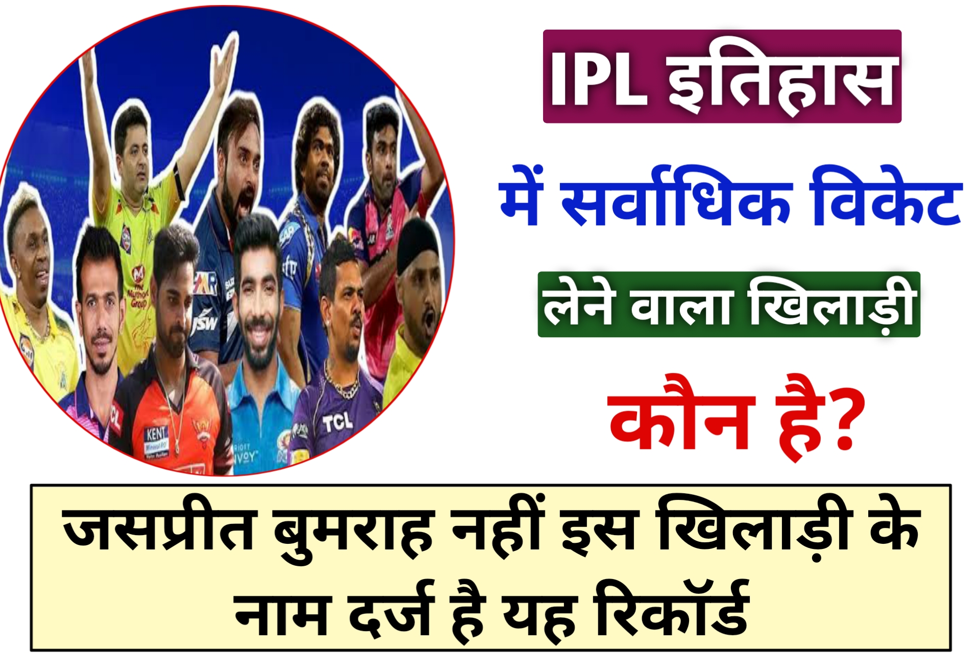 IPL Me Sabse Jyada Wicket Lene Wala Khiladi