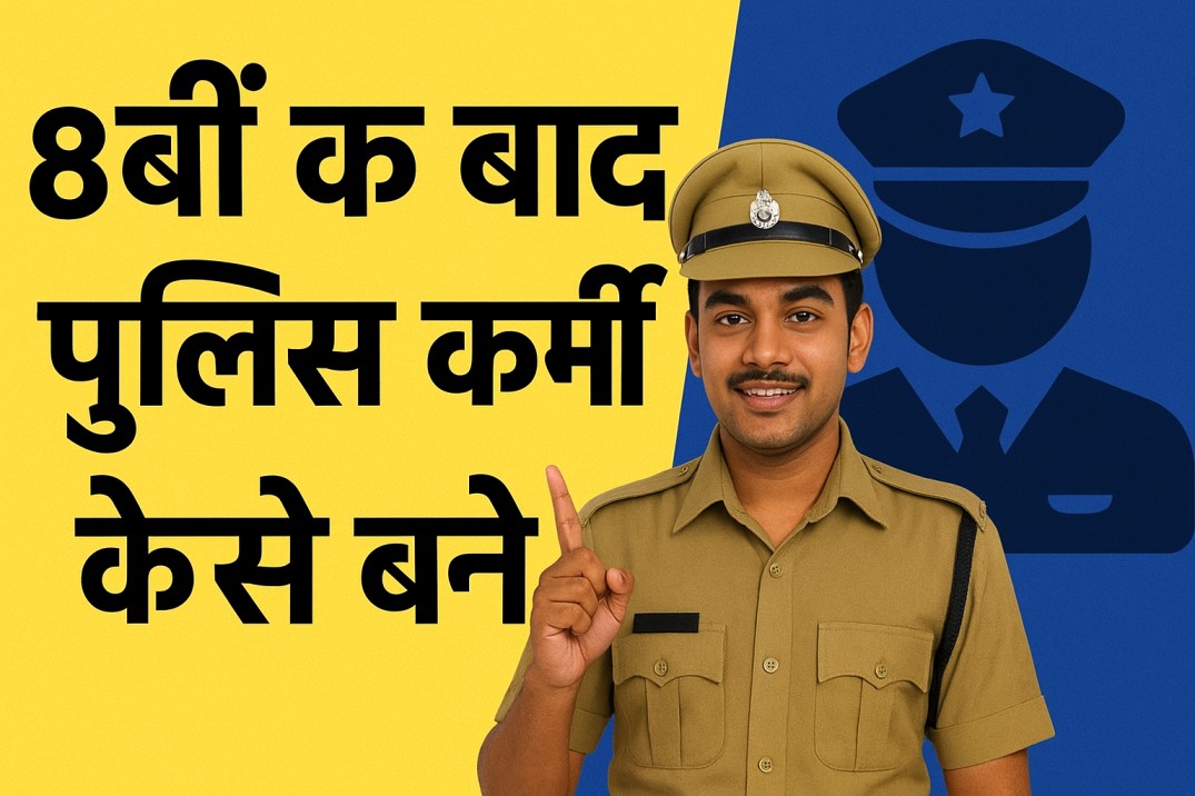 8th Ke Baad Police Kaise Bane